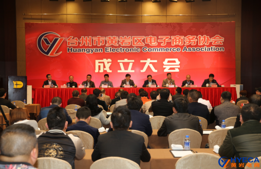 臺州市黃巖區電子商務協會正式成立