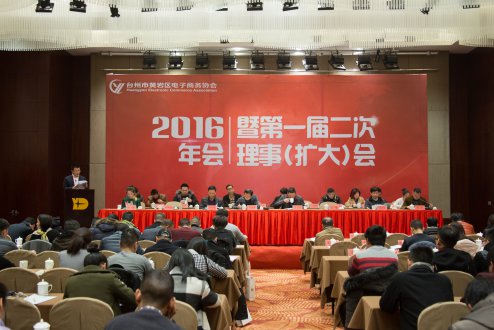 祝賀黃巖電子商務協會2016年會圓滿舉行